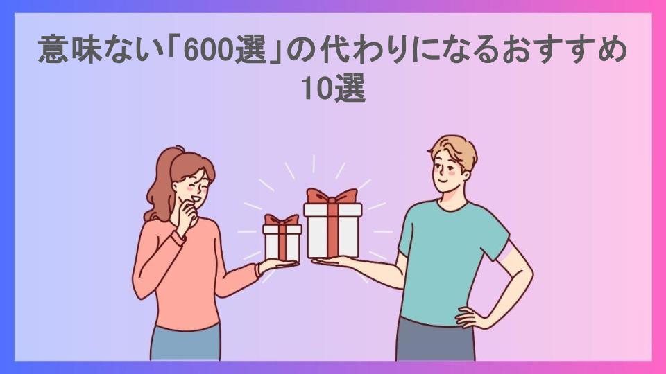 意味ない「600選」の代わりになるおすすめ10選